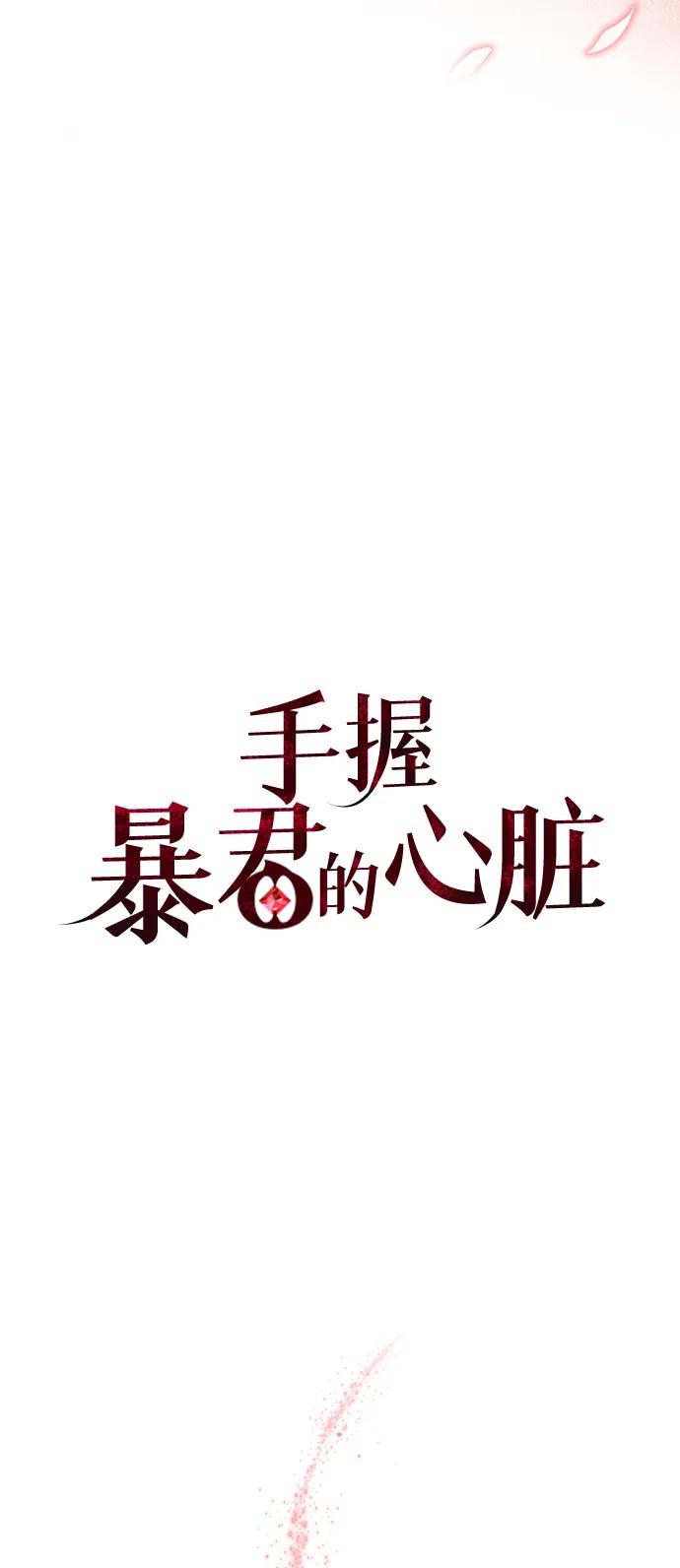 《手握暴君的心脏》第21话 第26页