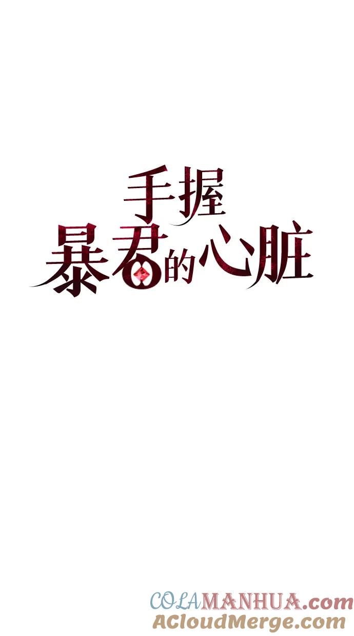 《手握暴君的心脏》第22话 第22页