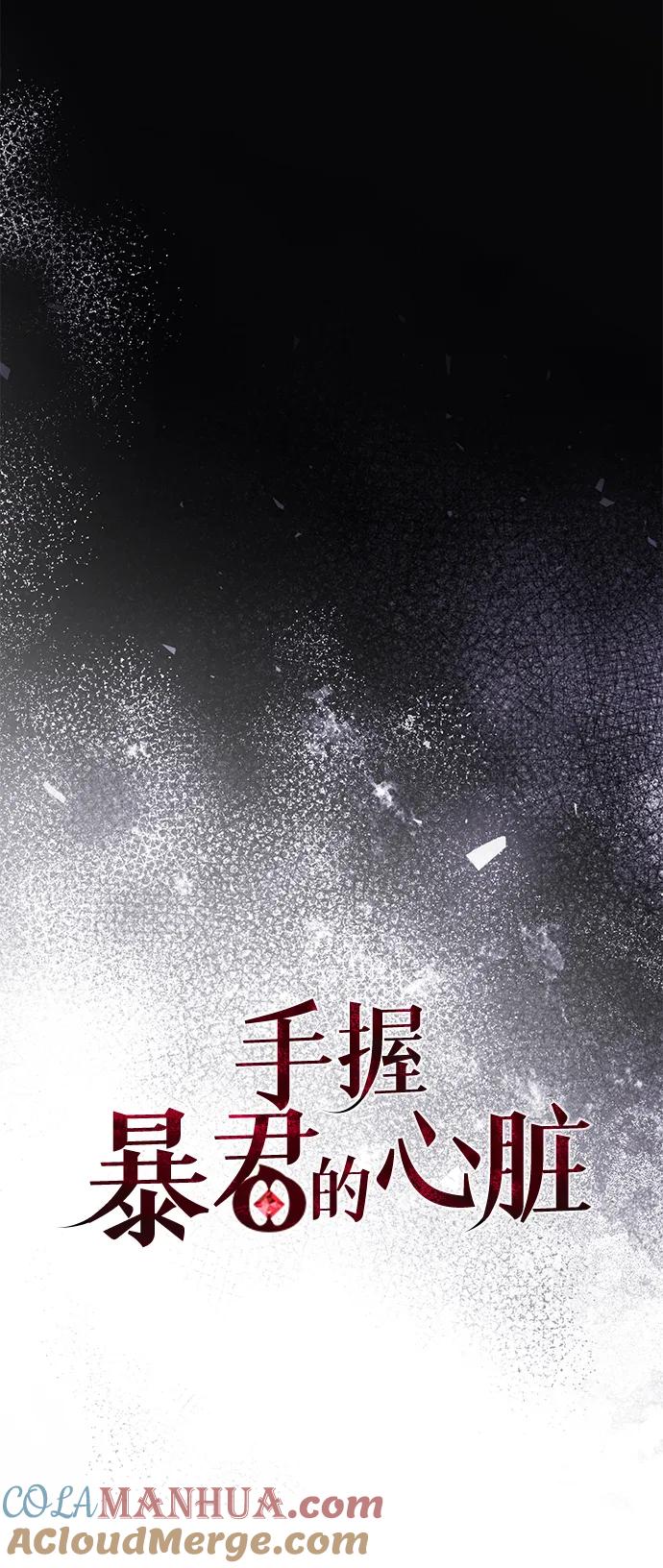 《手握暴君的心脏》第23话 第28页