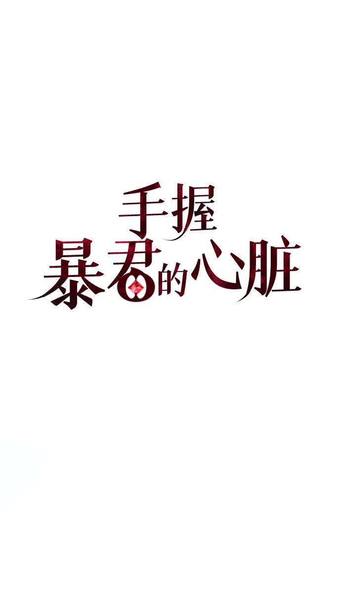 《手握暴君的心脏》第24话 第23页