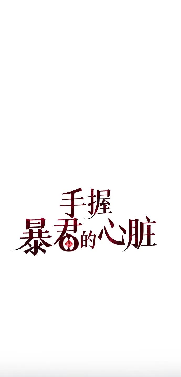 《手握暴君的心脏》第25话 第35页