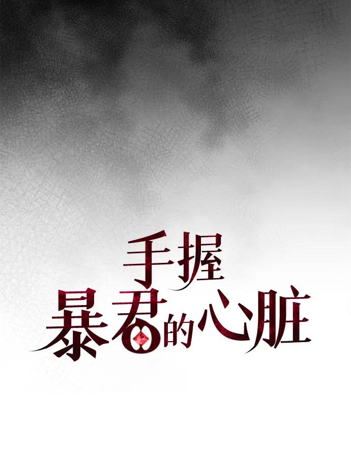 《手握暴君的心脏》第26话 第50页