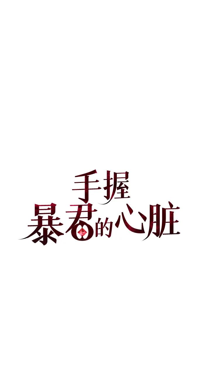 《手握暴君的心脏》第27话 第44页