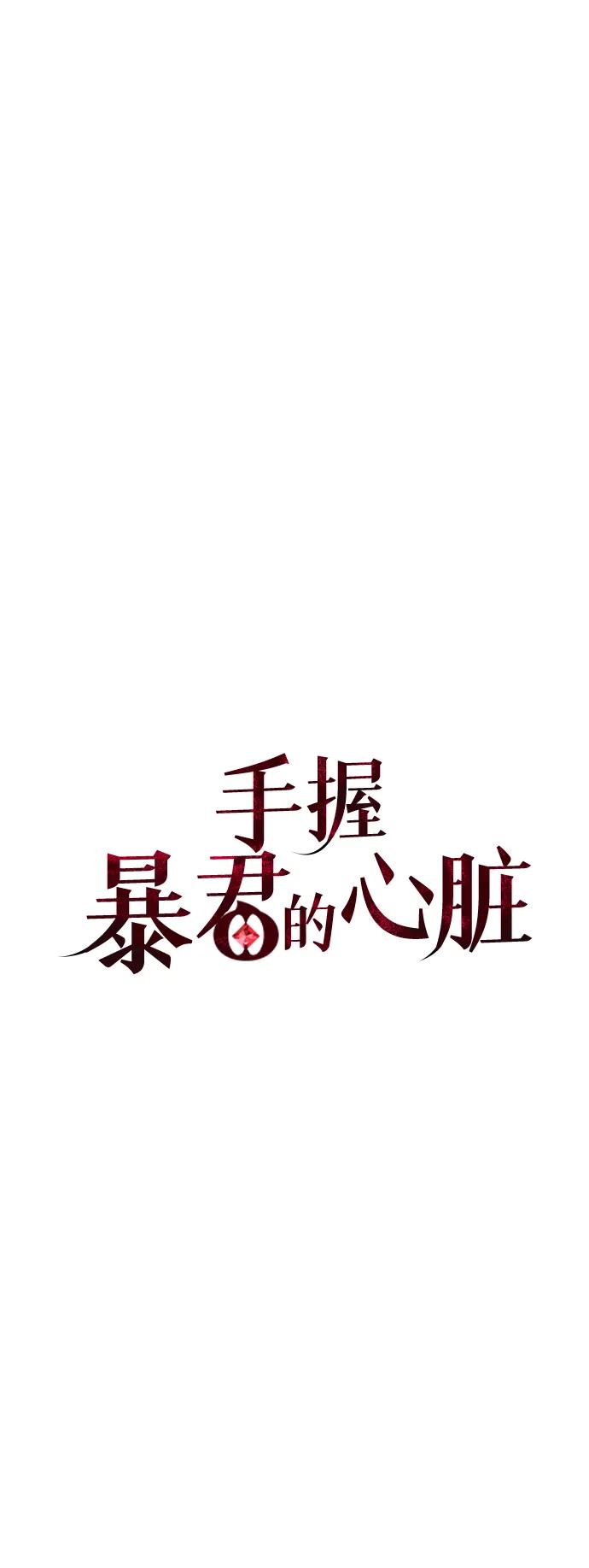 《手握暴君的心脏》第2话 第24页