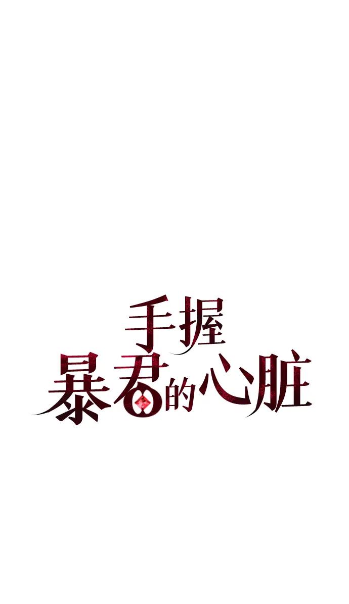 《手握暴君的心脏》第29话 第50页