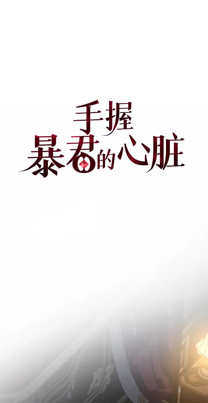 《手握暴君的心脏》第30话 第36页