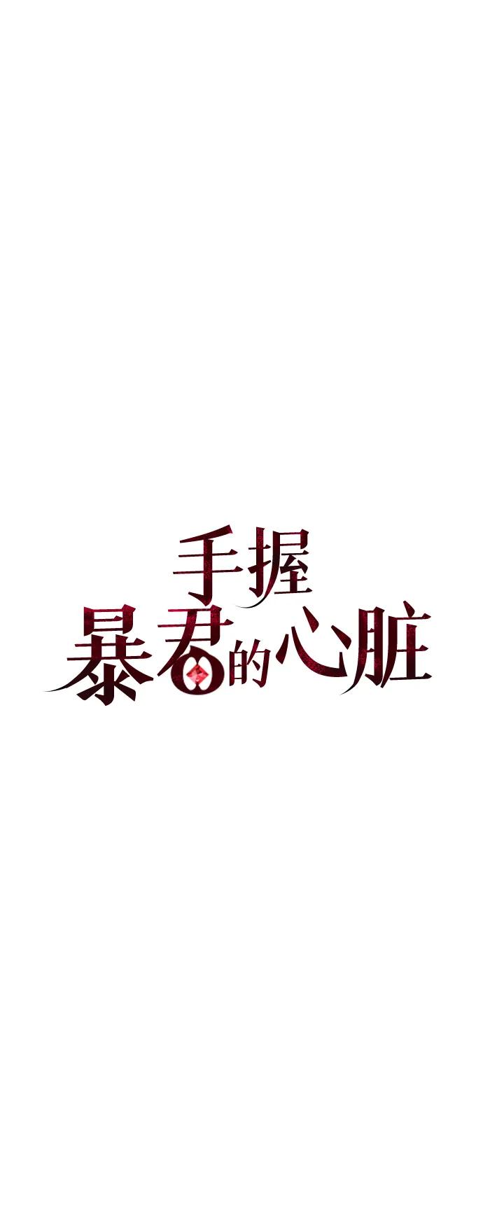 《手握暴君的心脏》第3话 第19页