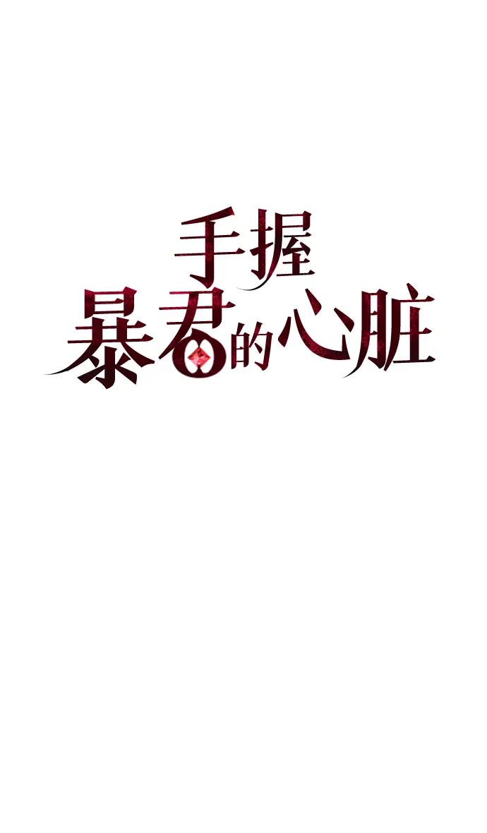 《手握暴君的心脏》第4话 第42页