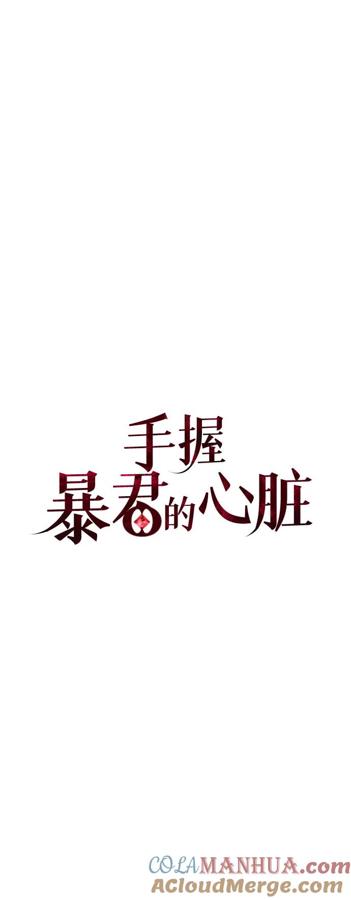 《手握暴君的心脏》第5话 第13页