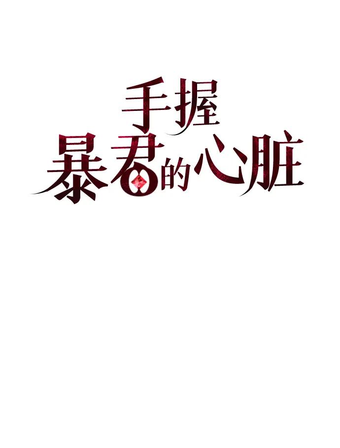 《手握暴君的心脏》第6话 第18页