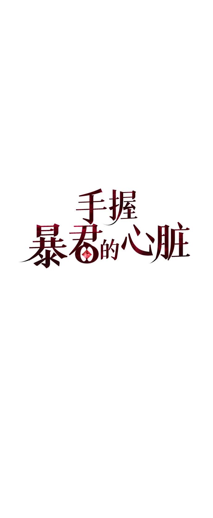 《手握暴君的心脏》第7话 第35页