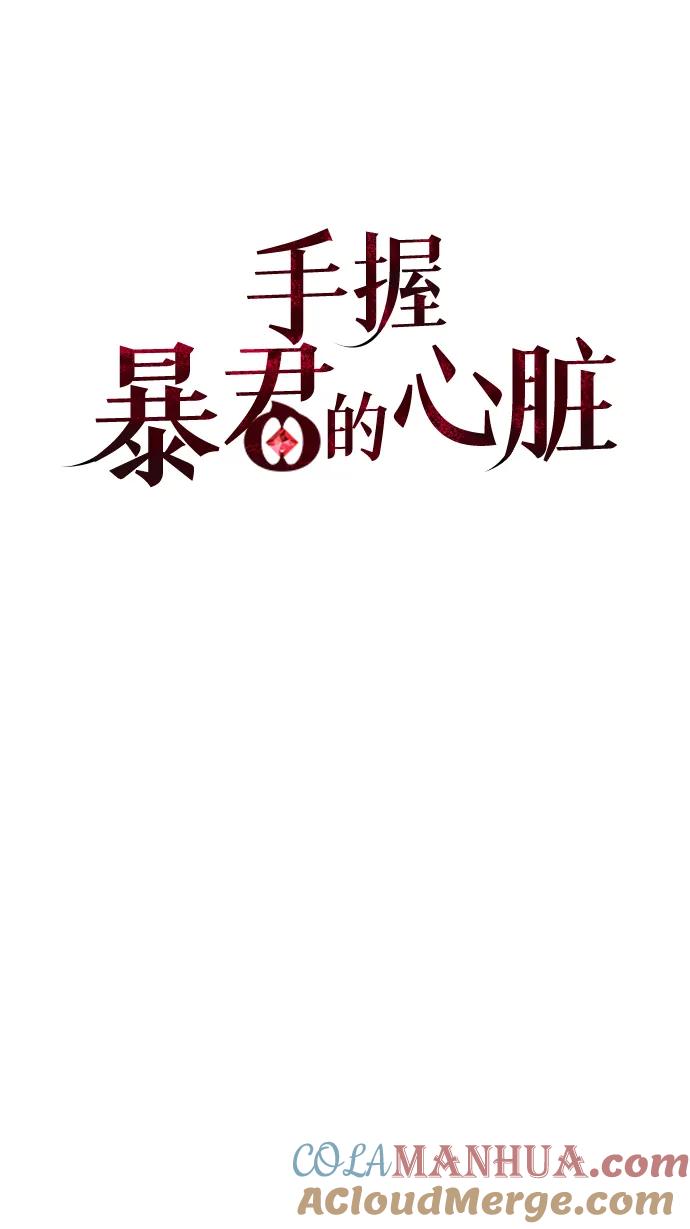 《手握暴君的心脏》第8话 第22页
