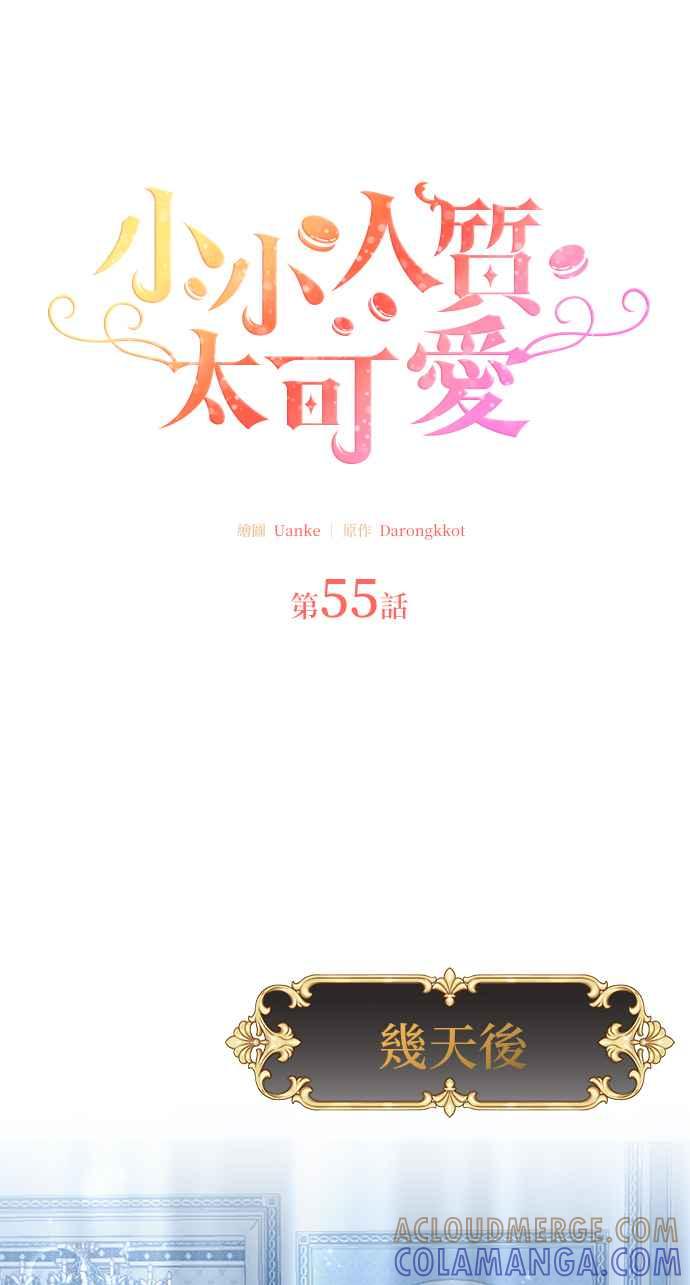 《小小人质太可爱》第55话 第16页