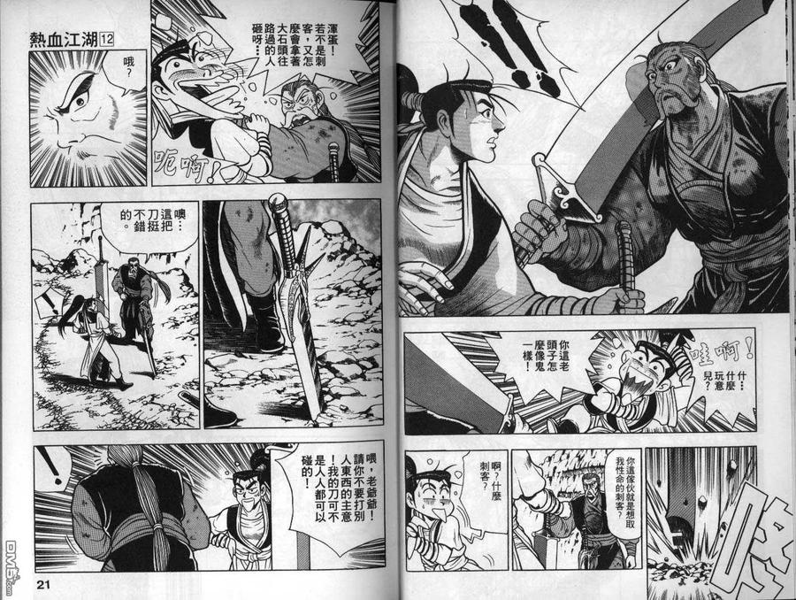 《热血江湖》第12卷 第11页