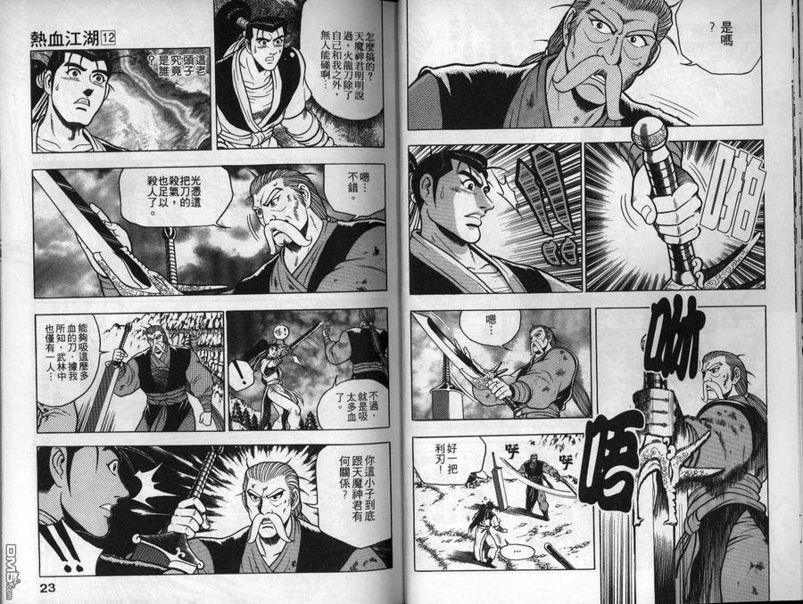 《热血江湖》第12卷 第12页