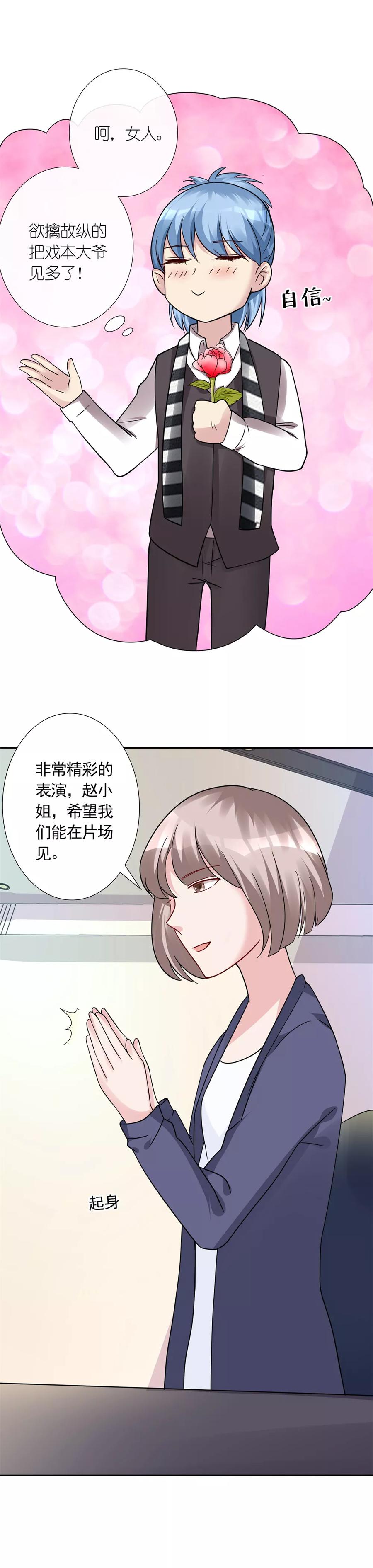 《制霸娱乐圈：高冷总裁宠翻天》第17话 出人头地的前奏 第10页