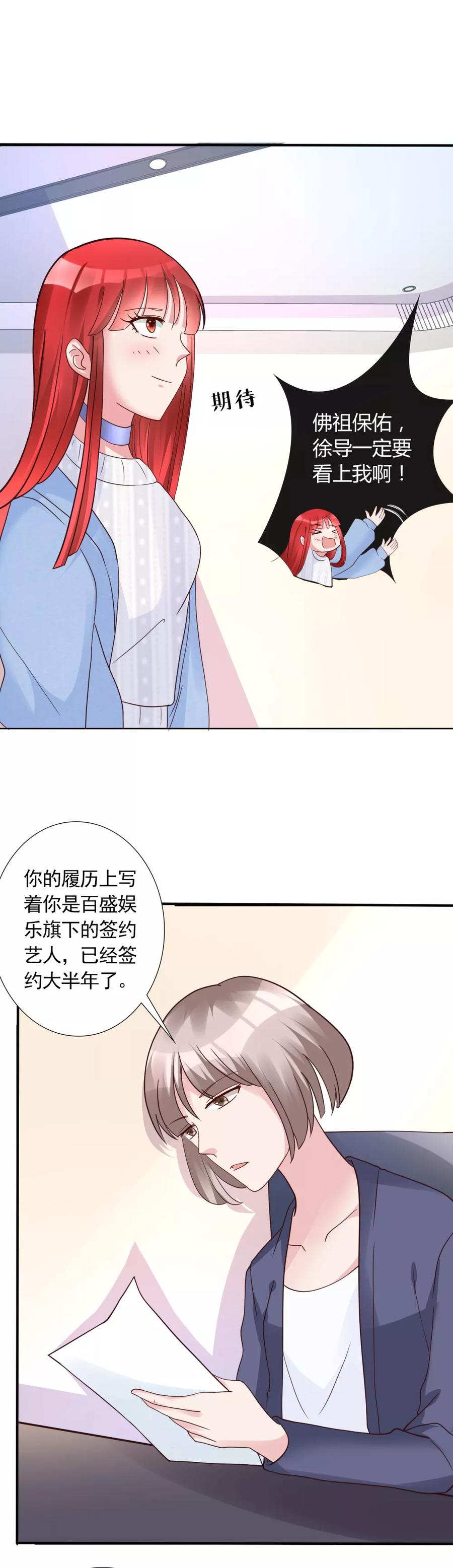 《制霸娱乐圈：高冷总裁宠翻天》第17话 出人头地的前奏 第4页