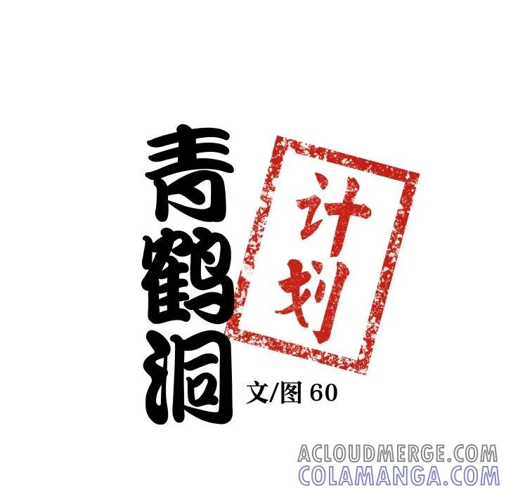 青鹤洞计划 27 第9页