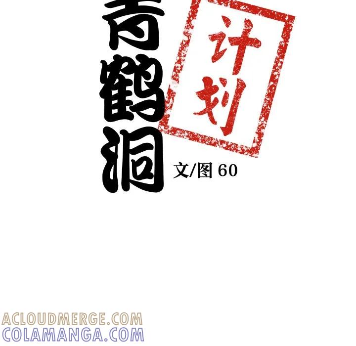 青鹤洞计划 31 第9页