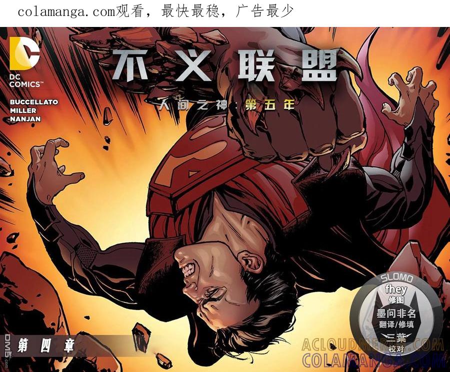 《不义联盟：人间之神》第五年04 第1页
