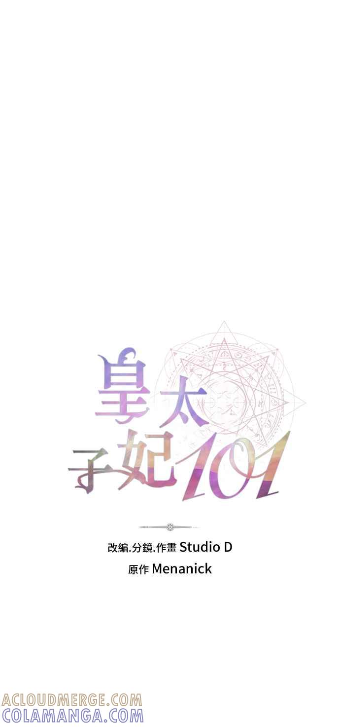 《皇太子妃101》第14话 第16页