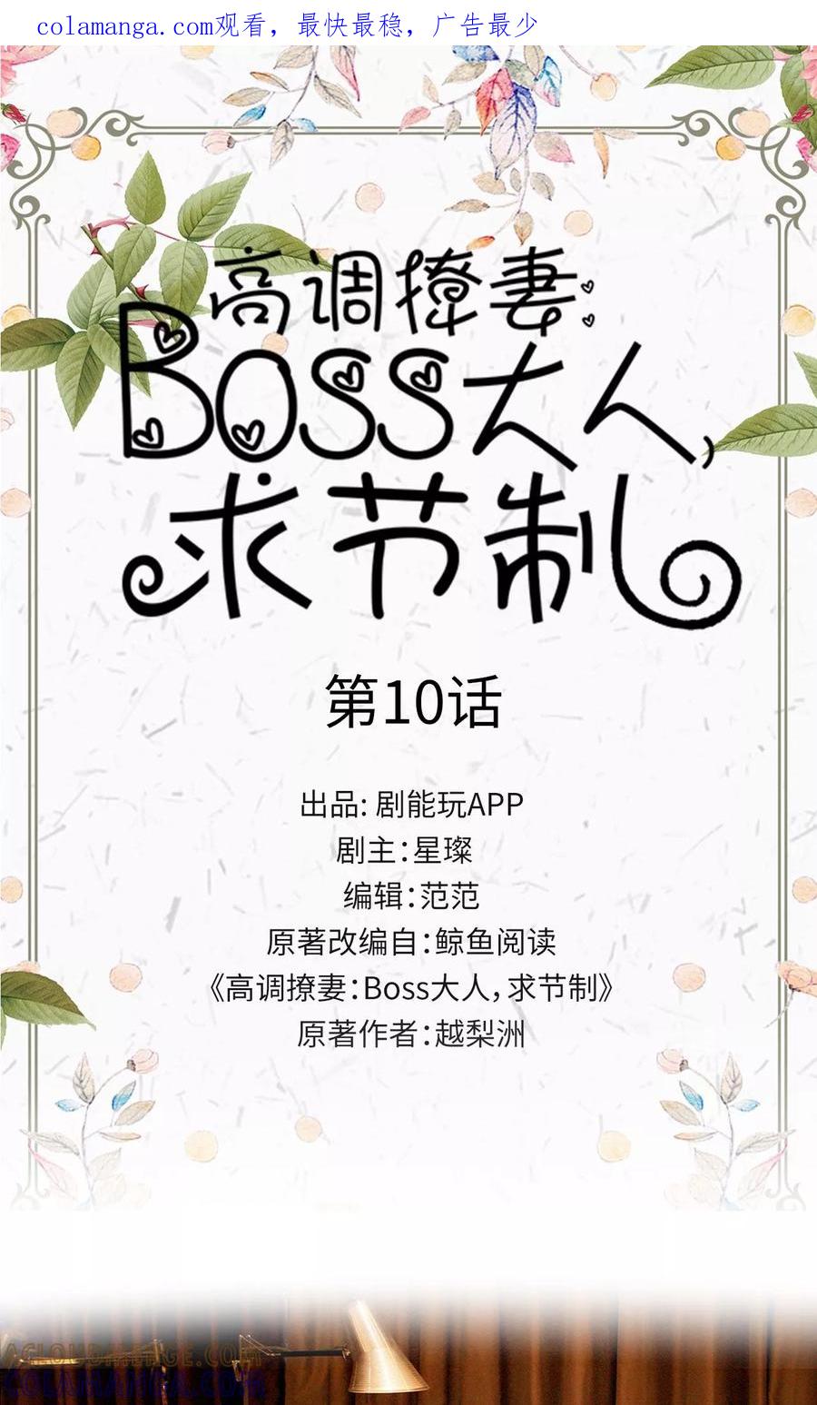 《高调撩妻：Boss大人，求节制》第10话 第1页
