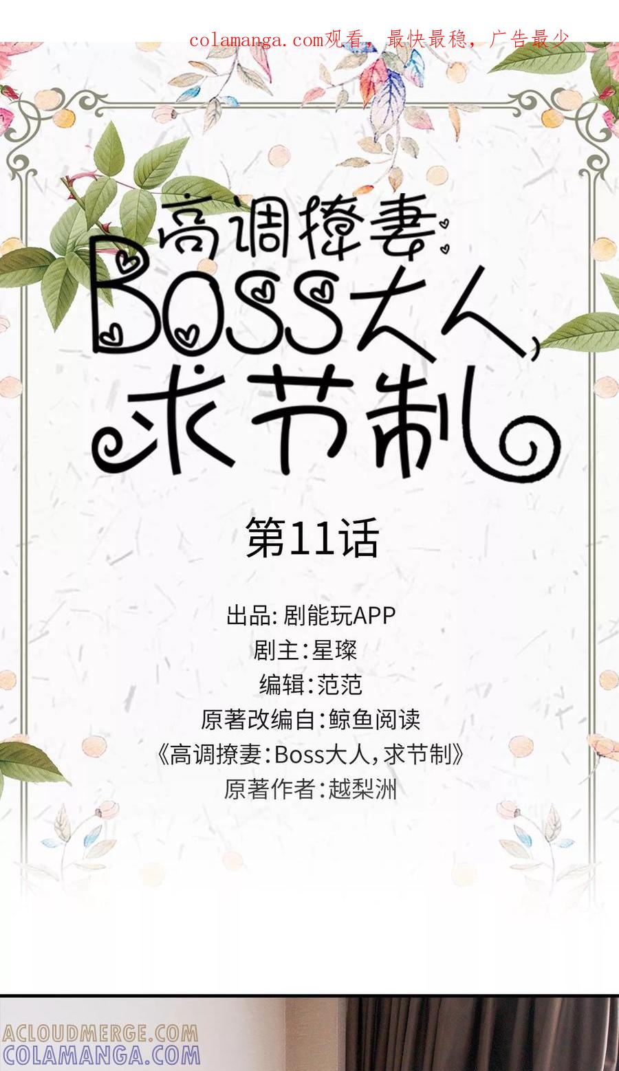 《高调撩妻：Boss大人，求节制》第11话 第1页