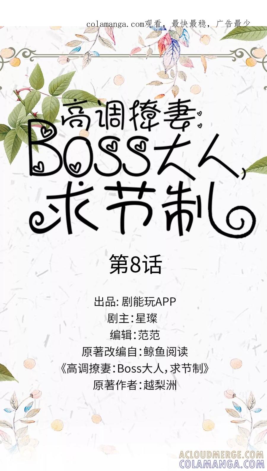 《高调撩妻：Boss大人，求节制》第8话 第1页