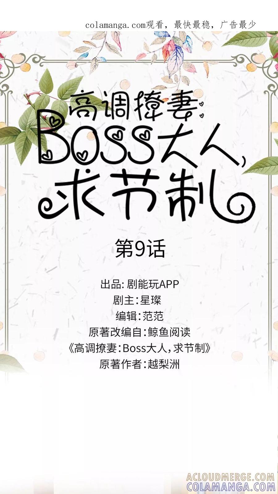 《高调撩妻：Boss大人，求节制》第9话 第1页