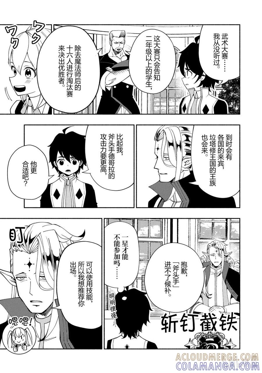 《地狱模式~极致游戏玩家在废设定的异世界无双~初之召唤士》32 学园武术大赛 第7页