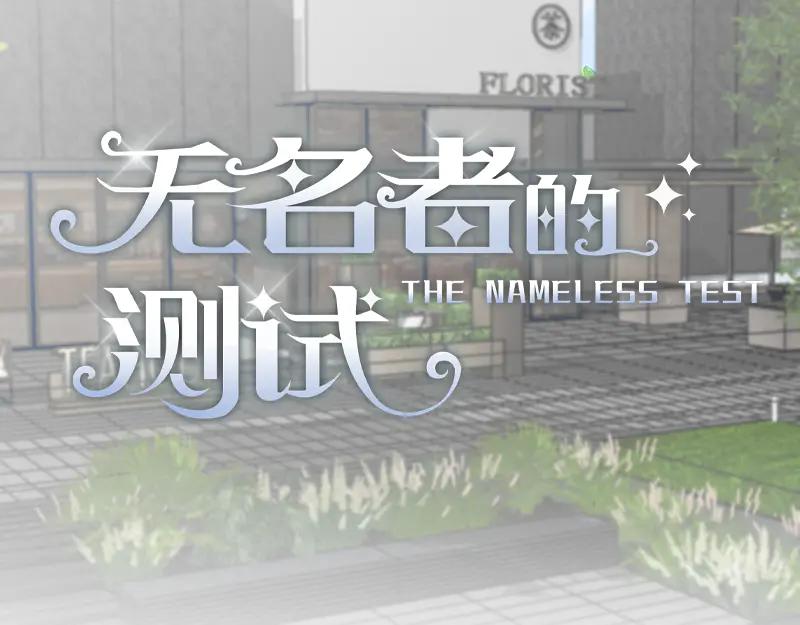 《无名者的测试》第五章 人气秘诀 第2页