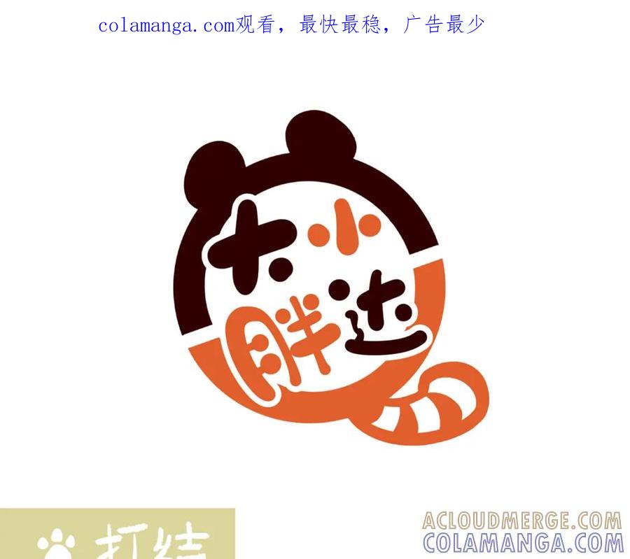 《胖达x胖达》第258话 第1页