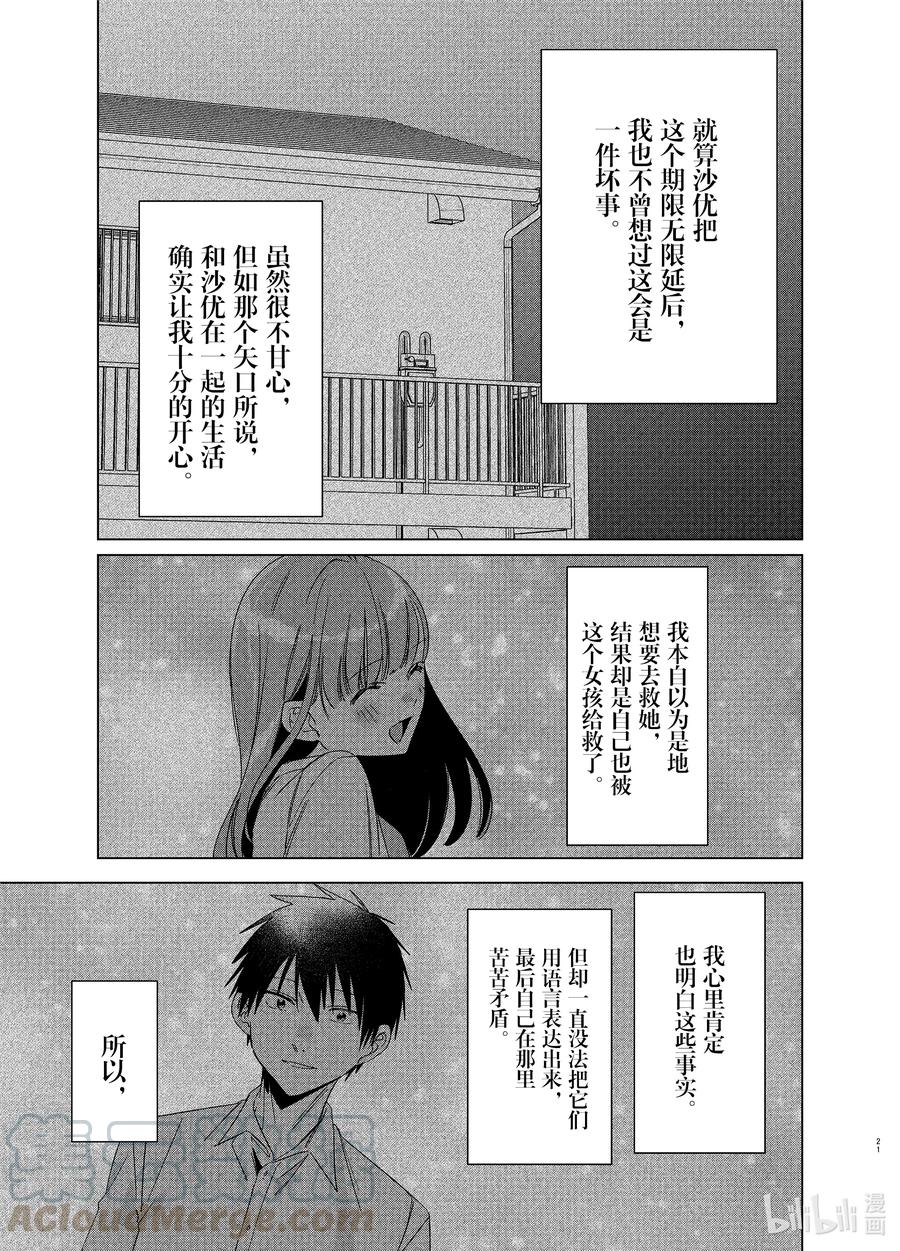 《剃须。然后捡到女高中生》25 两人与未来 第21页