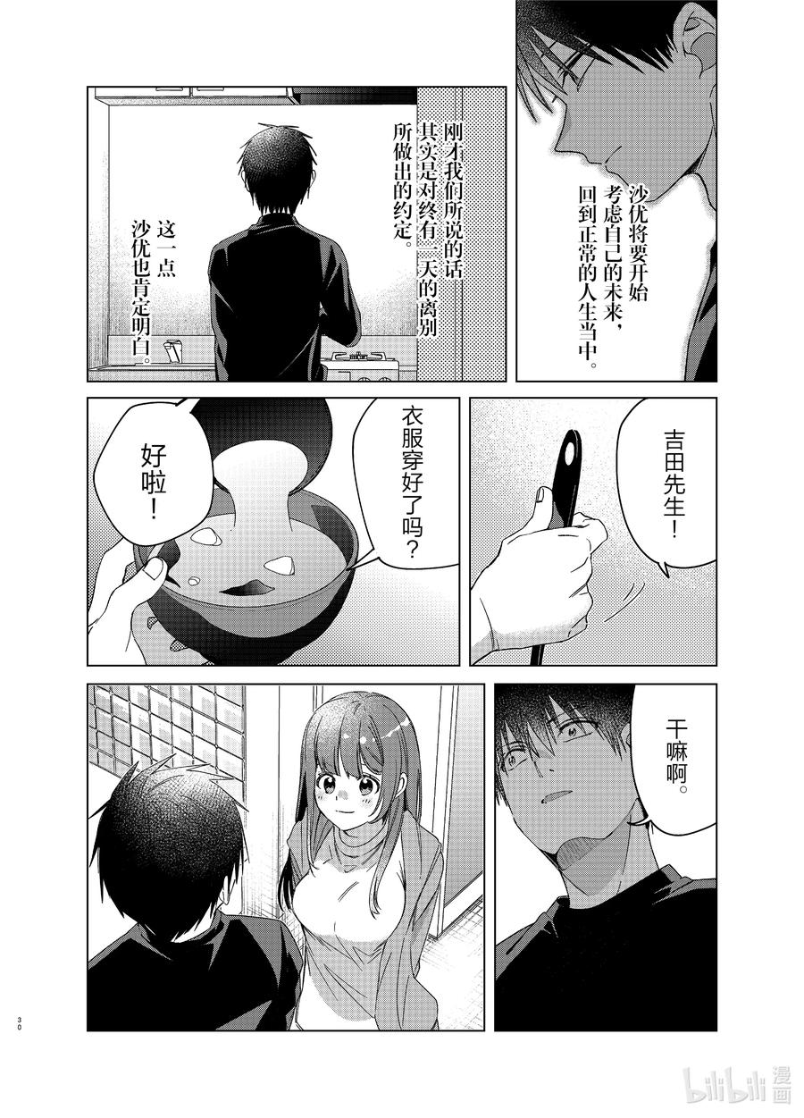 《剃须。然后捡到女高中生》25 两人与未来 第30页