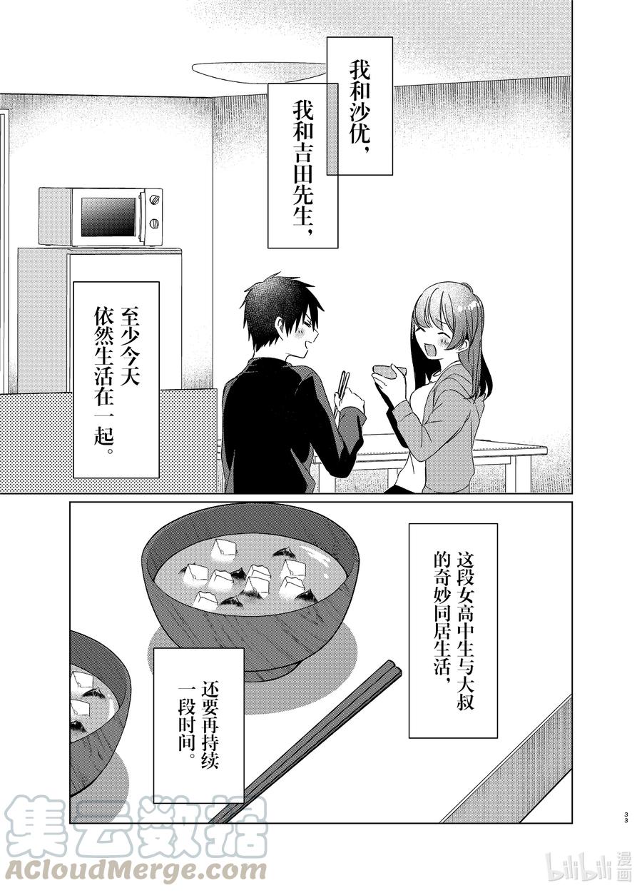 《剃须。然后捡到女高中生》25 两人与未来 第33页