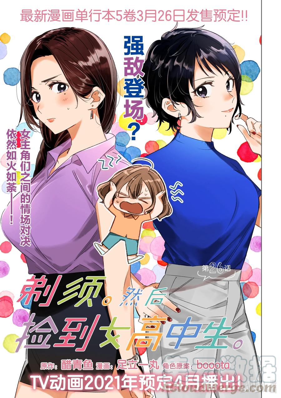 《剃须。然后捡到女高中生》26 26 第1页