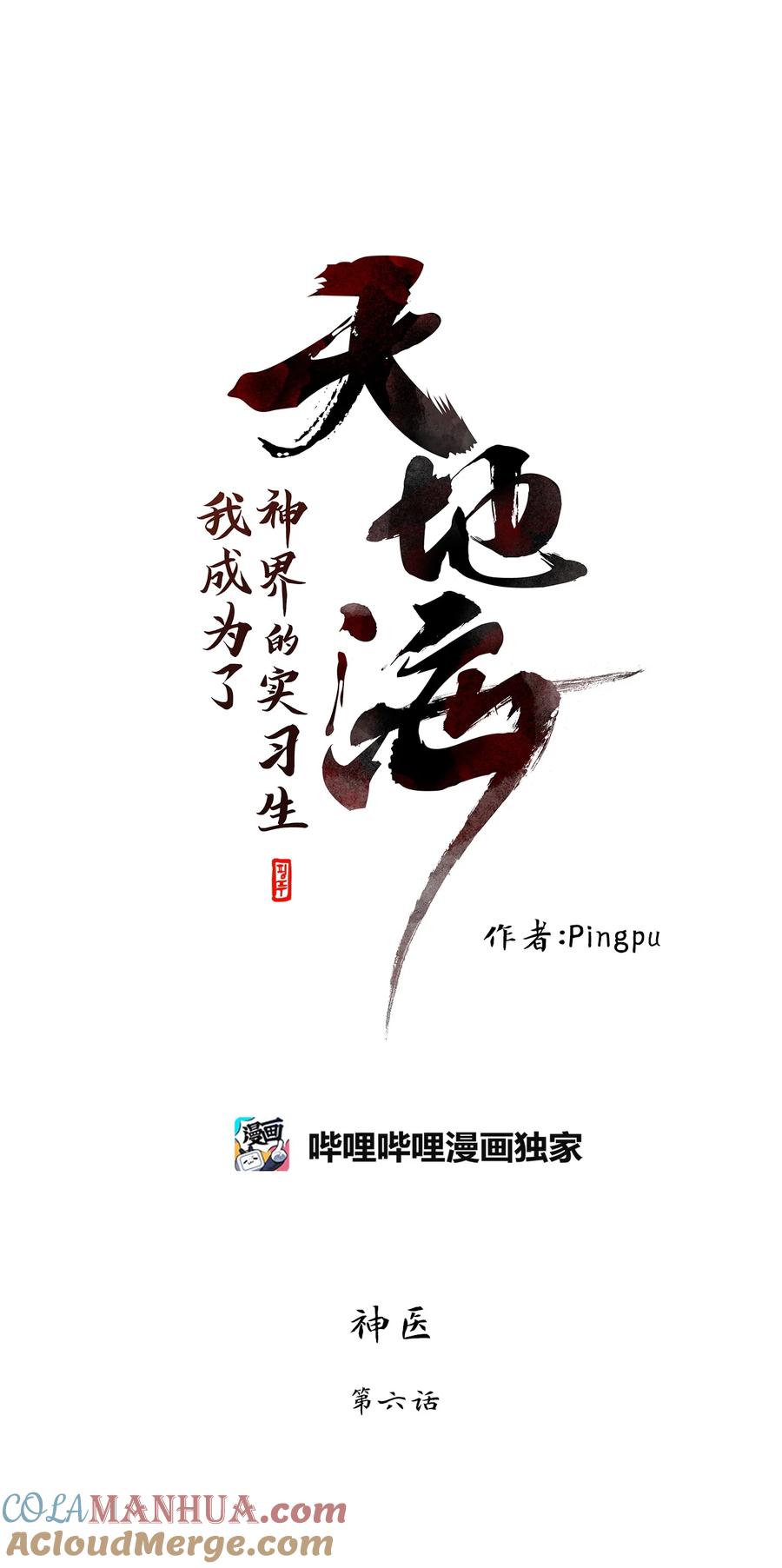 《天地海：我成为了神界的实习生》290 神医（六） 第7页