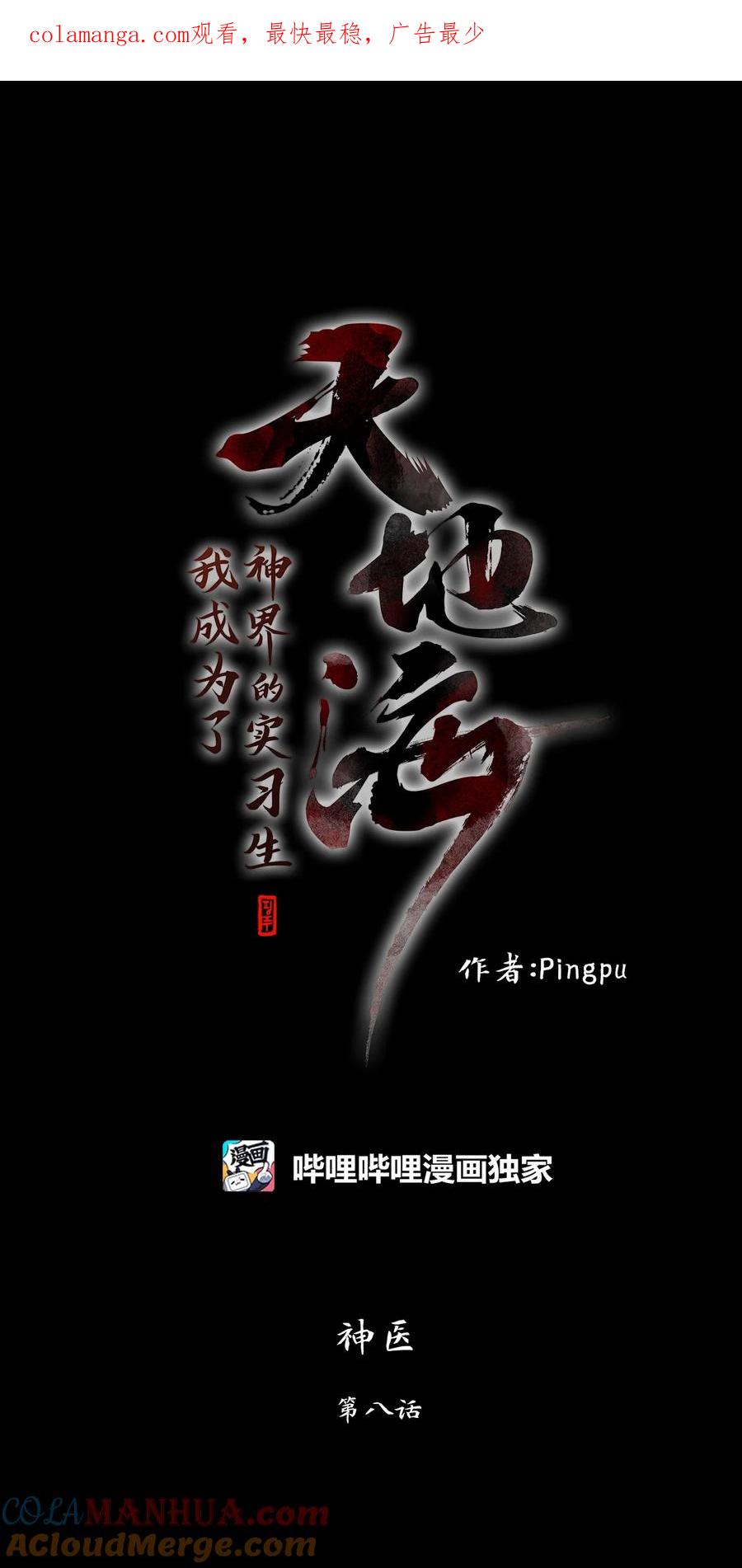 《天地海：我成为了神界的实习生》292 神医（八） 第1页