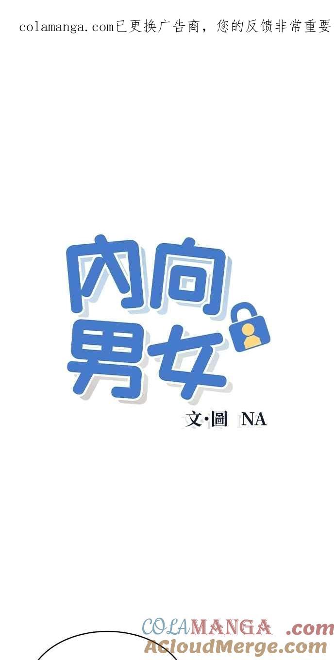 《内向男女》第100话 特别待遇 第1页
