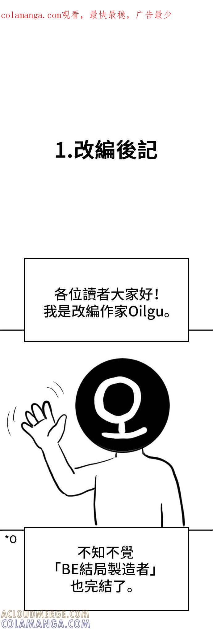 《BE结局制造者》后记 第1页