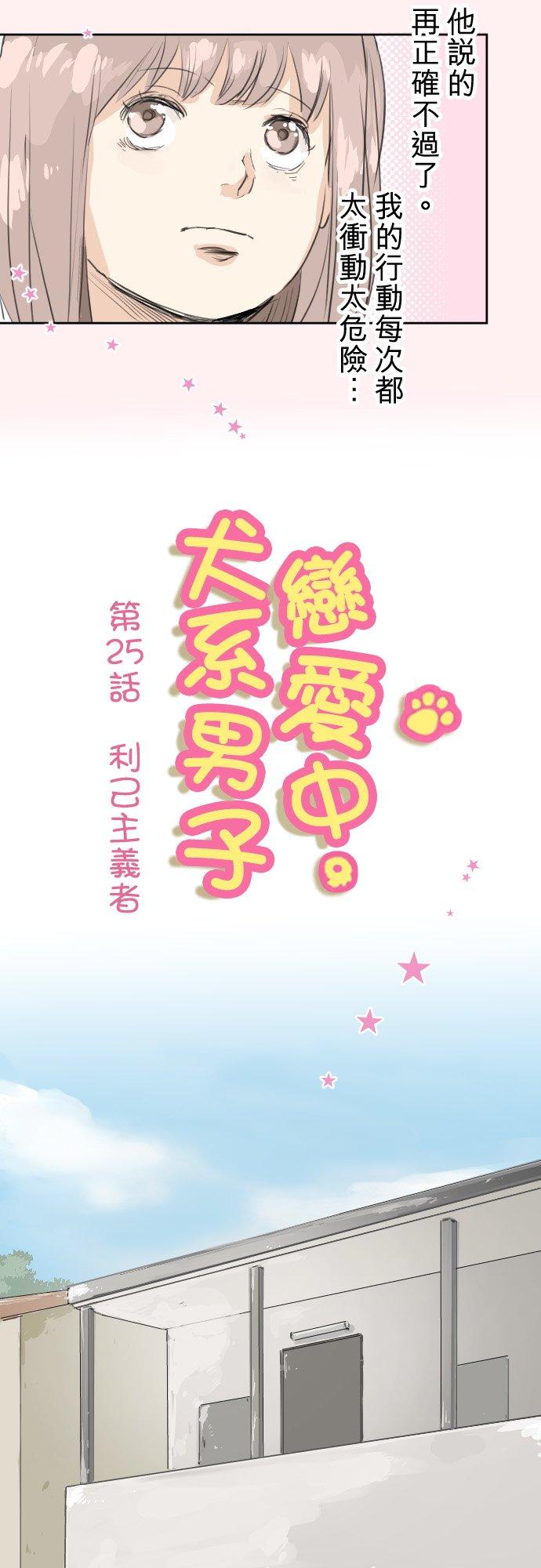 《犬系男子恋爱中》第25话 利己主义者 第4页