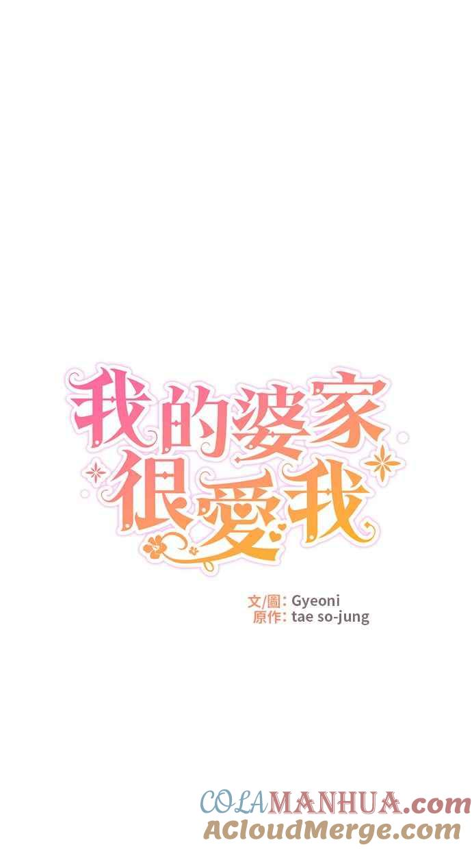《我的婆家很爱我》第35话 第10页