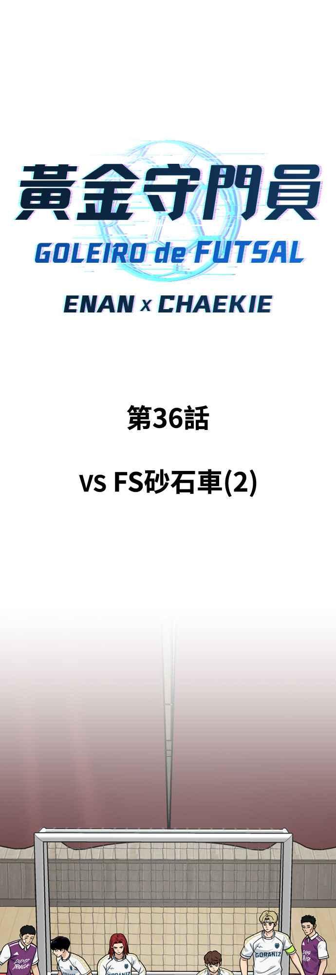《黄金守门员》第36话 VS FS砂石车(2) 第8页