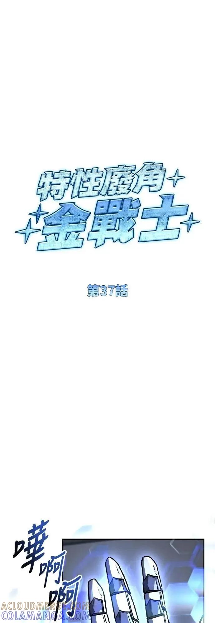 《特性废角金战士》第37话 第10页
