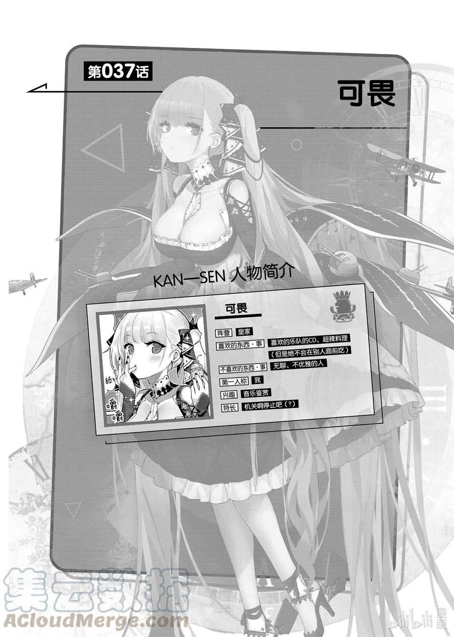 《碧蓝航线 微速前行》37 可畏 第1页