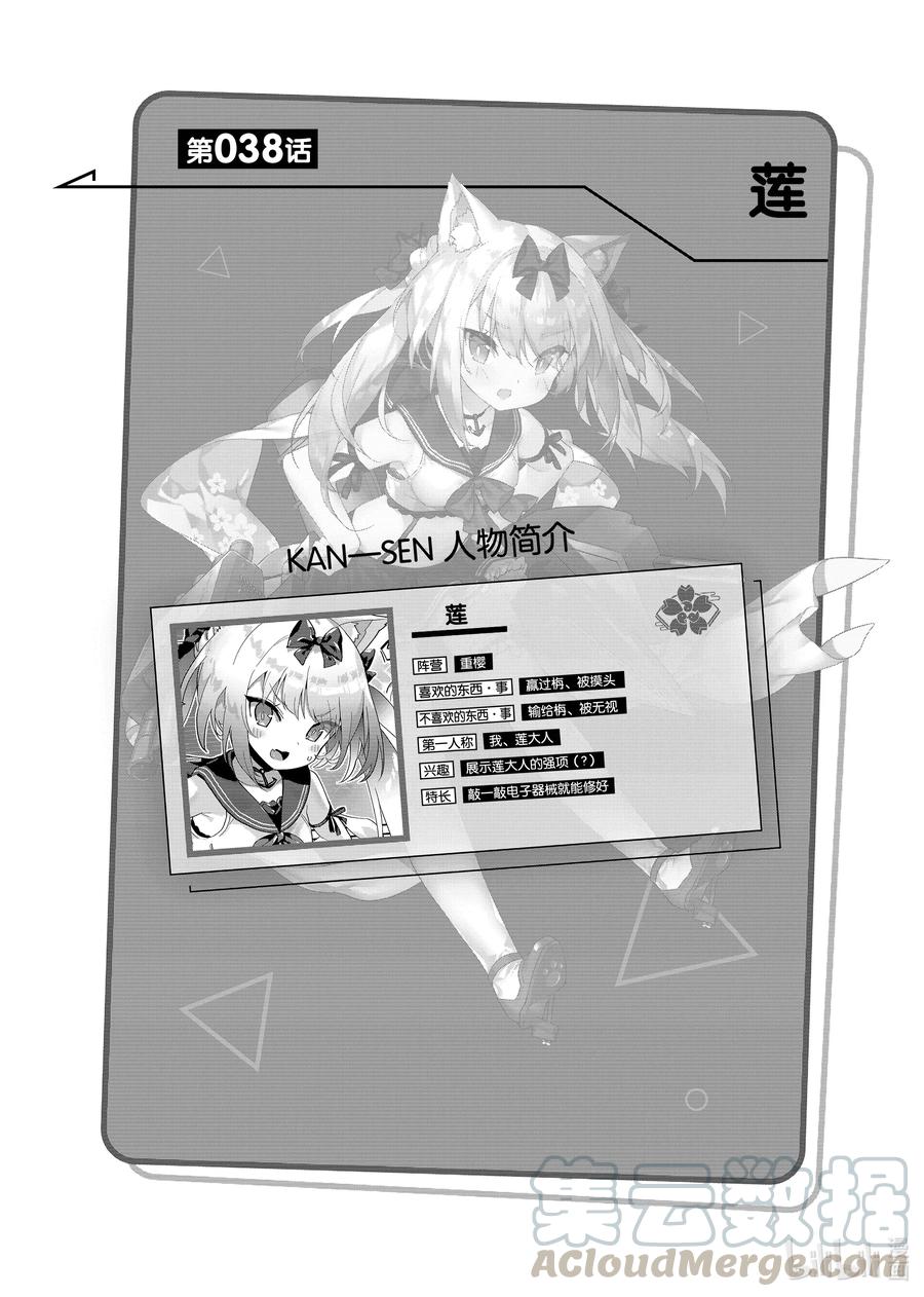 《碧蓝航线 微速前行》38 莲 第1页