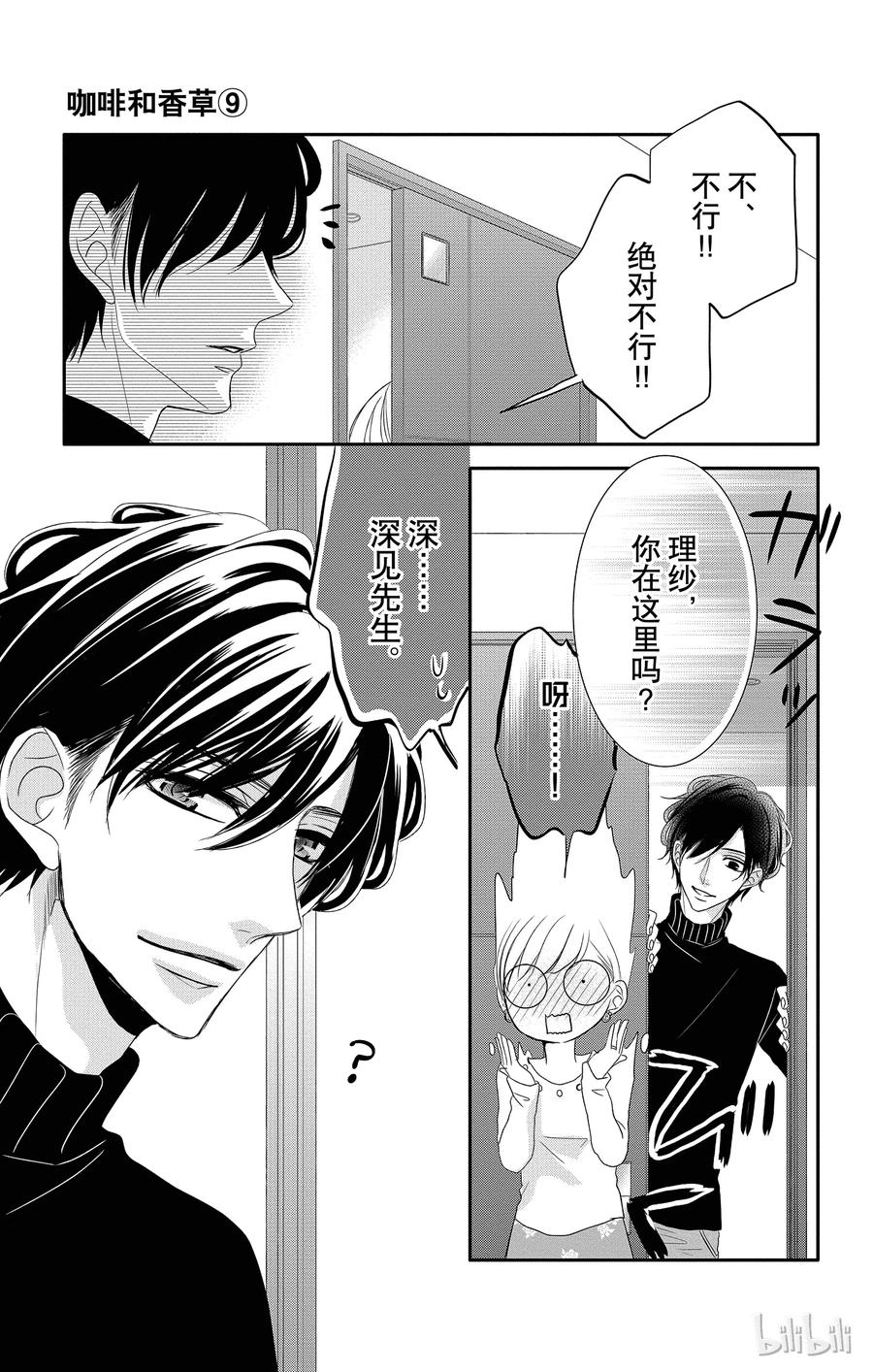 《Coffee & Vanilla 咖啡和香草》35 堂弟和混淆 第23页
