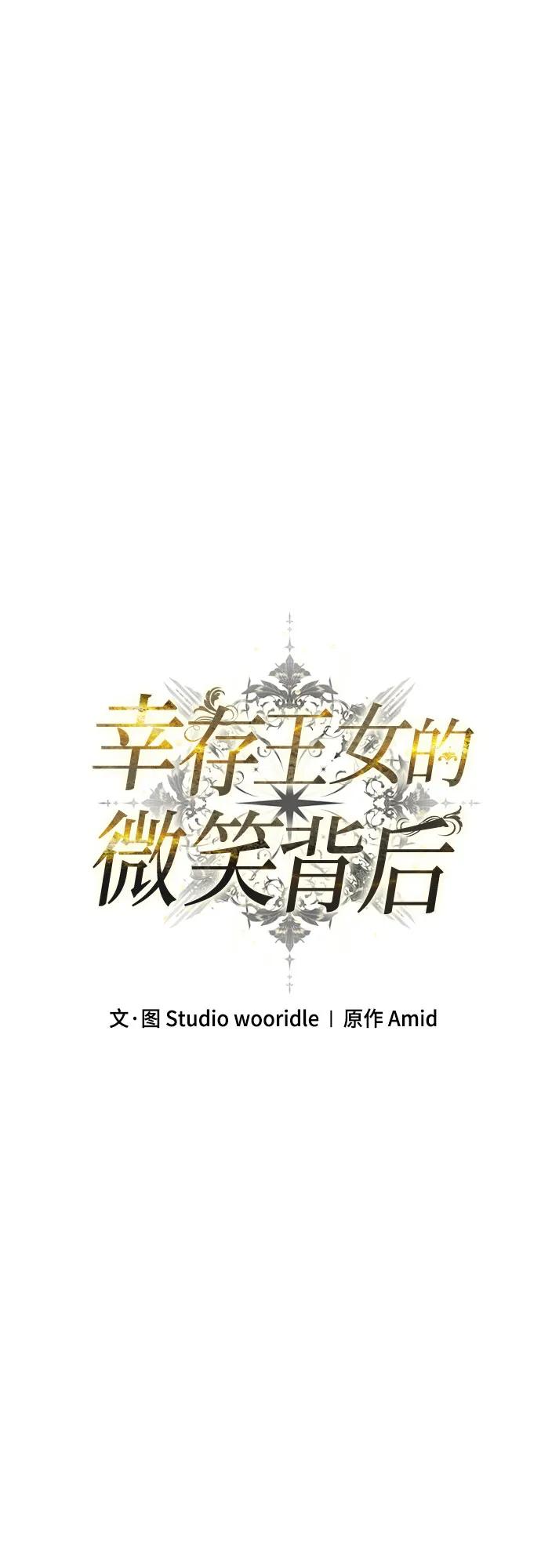 《幸存王女的微笑背后》第51话 第60页