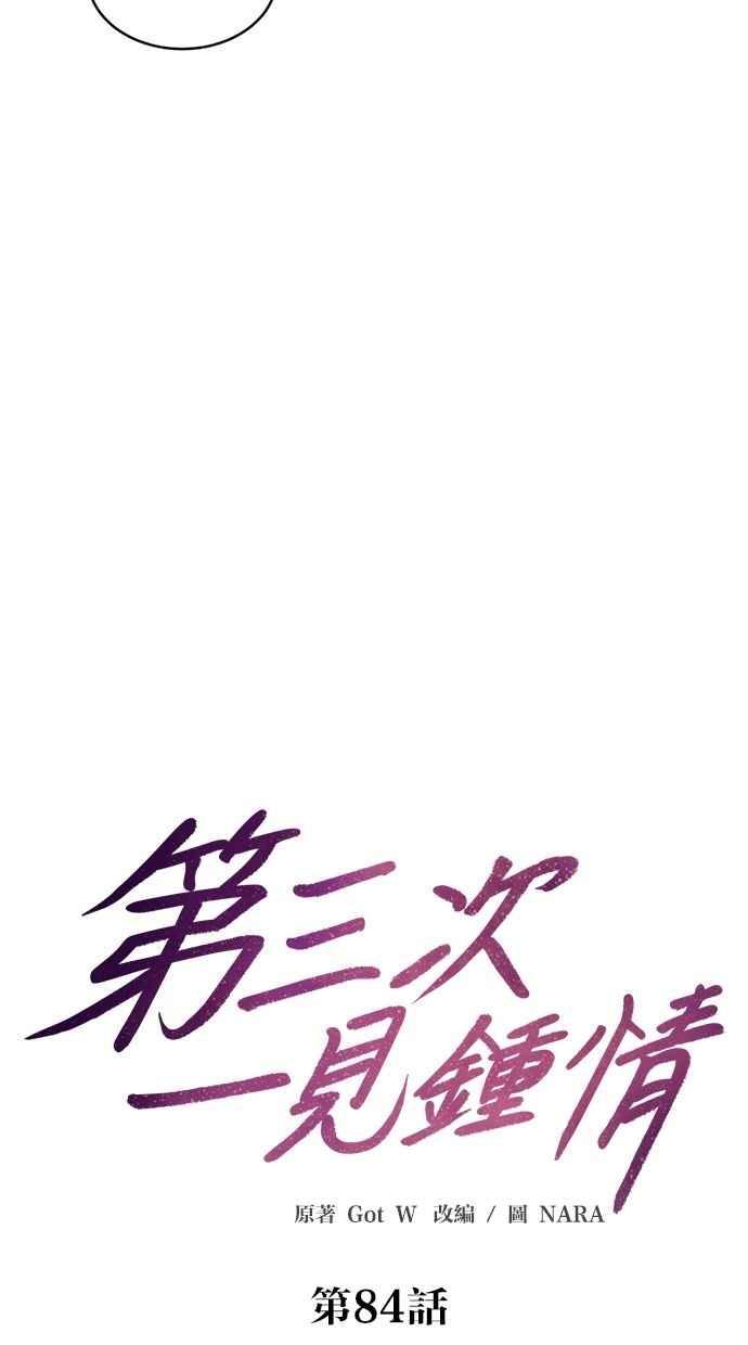 《第三次一见钟情》第84话 第12页