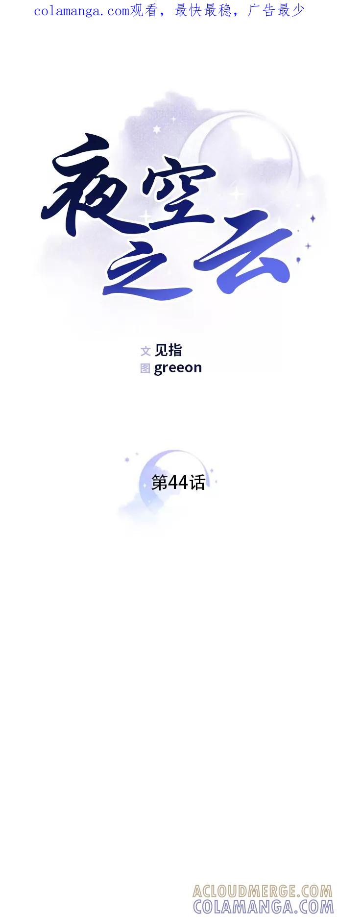《夜空之云》第44话 第1页